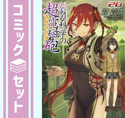 【セット】とある魔術の禁書目録外伝 とある科学の超電磁砲　コミック　1-20巻セット (KADOKAWA) [Comic] 冬川基