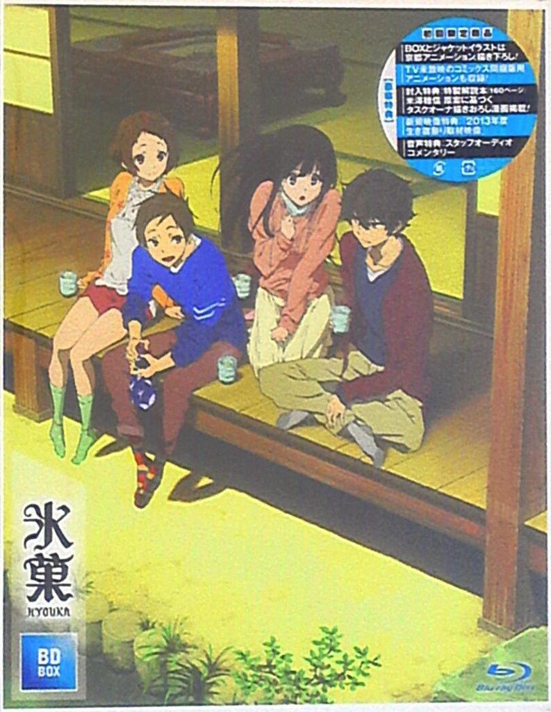 アニメBlu-ray 氷菓 BD-BOX