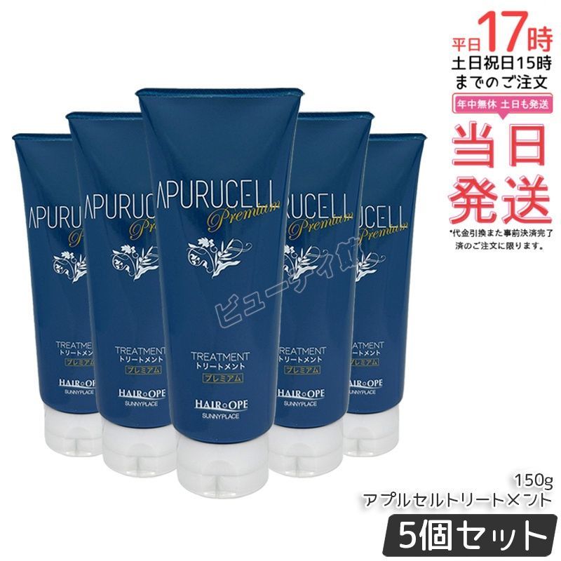 【5個セット】アプルセル トリートメント プレミアム 150g チューブ｜濃密フィルム配合 ダメージ補修トリートメント美容室 サロン専売品【国内正規品・送料無料】