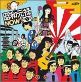 【CD】昭和元禄NOW!第一集