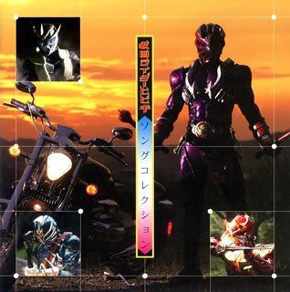 【CD】仮面ライダー響鬼 ソングコレクション