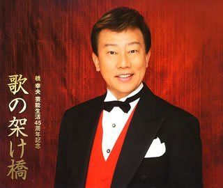 【CD】橋幸夫 45周年記念3枚組 ”歌の架け橋”