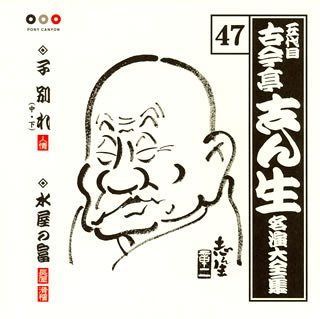【CD】古今亭志ん生 名演大全集 47 子別れ(中/下)/水屋の富