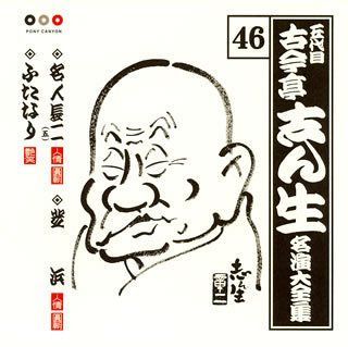 【CD】古今亭志ん生 名演大全集 46 名人長二(五)/芝浜/ふたなり