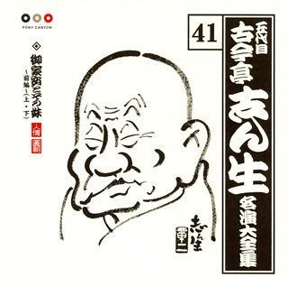 【CD】古今亭志ん生 名演大全集(41) 御家安とその妹(前編)、(上)(下) 6,445円