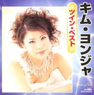 【CD】キム・ヨンジャツインベスト