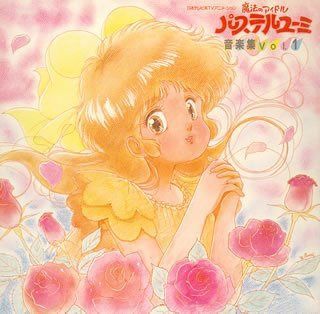 【CD】(2)魔法のアイドル パステルユーミ 音楽集 VOL.1