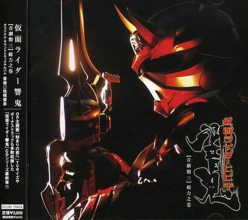 【CD】オリジナル・サウンドトラックアルバム 仮面ライダー響鬼 音劇盤 三 総力之巻