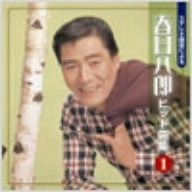 【CD】ステレオ録音による春日八郎 Vol.1