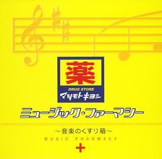 【CD】ミュージック・ファーマシー~音楽のくすり箱