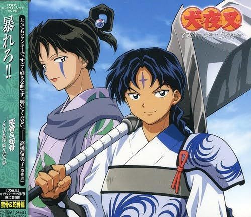 【CD】「犬夜叉」キャラクターソングシングル 暴れろ!!