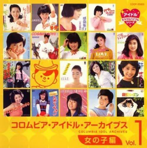 【CD】コロムビア・アイドル・アーカイブス~女の子編 Vol.1