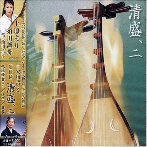 【CD】連琵琶 清盛(二)