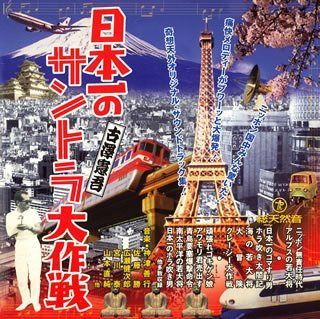 【CD】日本一のサントラ大作戦 古沢憲吾 ミュージック・アンソロジー