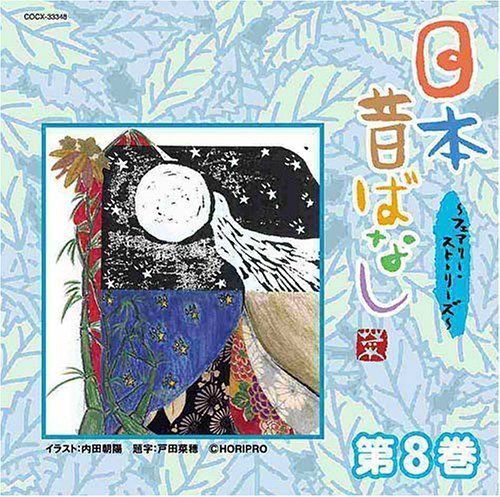 【CD】日本昔ばなし~フェアリー・ストーリーズ~第8巻