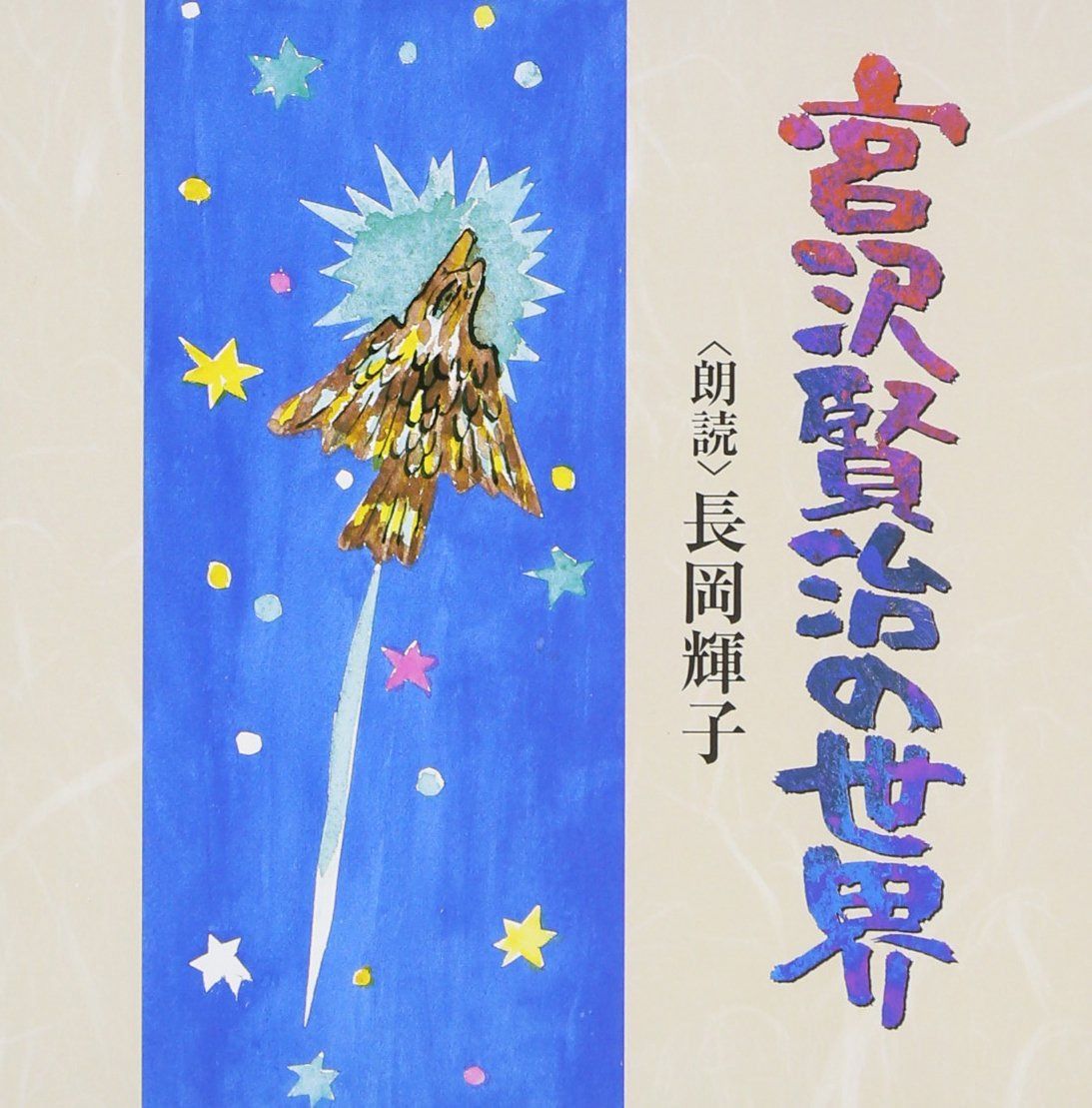 【CD】宮沢賢治の世界