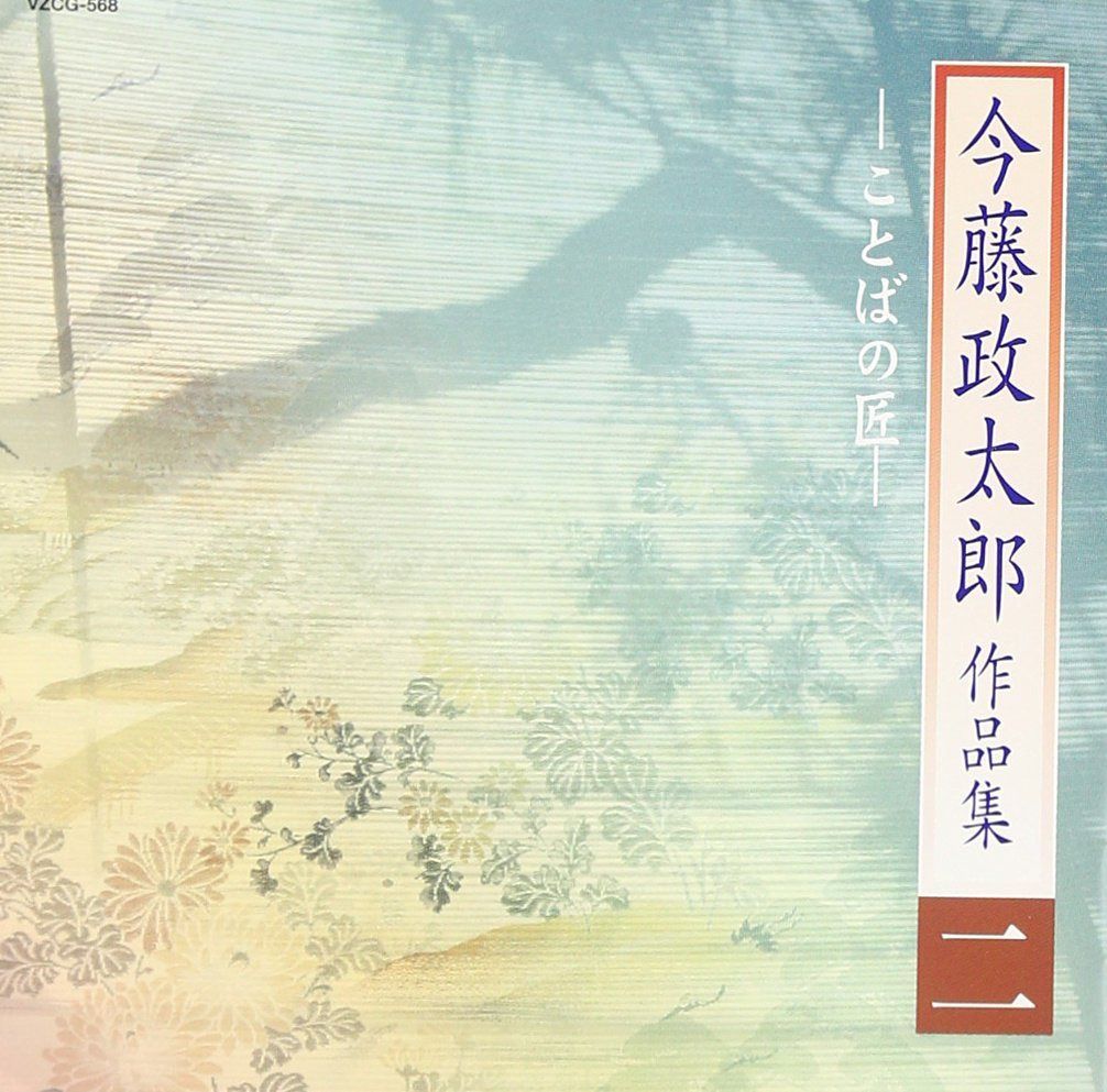 【CD】今藤政太郎作品集(二)~ことばの匠~