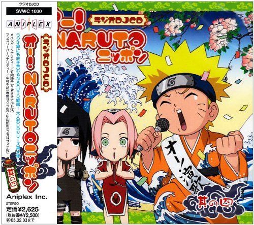 【CD】ラジオDJCD オー!NARUTOニッポン 其の四