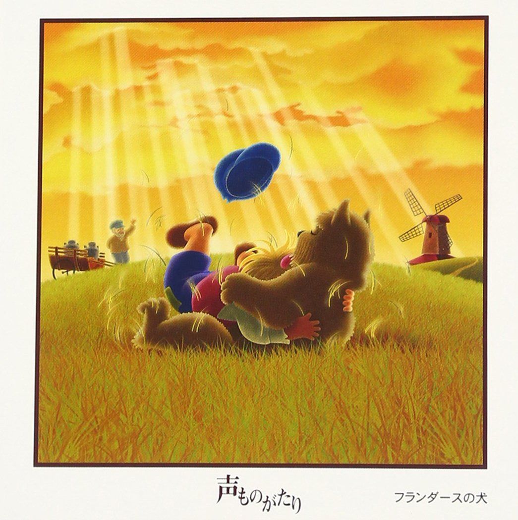 【CD】声ものがたり 名作シリーズ ｢フランダースの犬｣