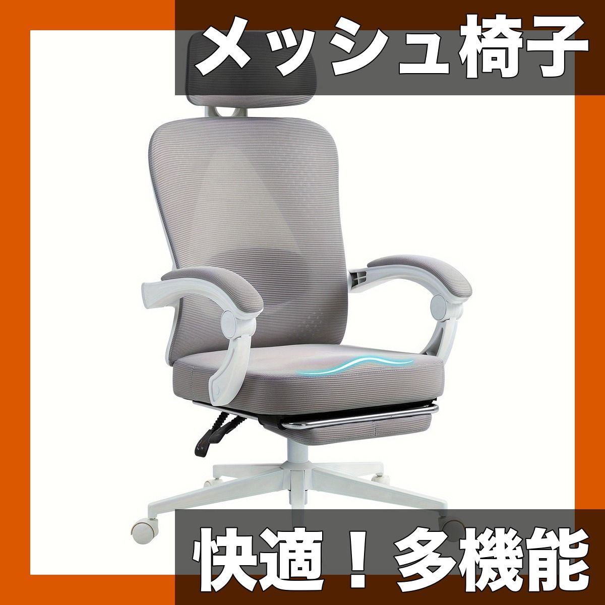 メッシュ＆ポケットコイル】オフィスチェア オットマン付き デスク 