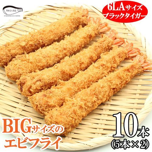 大きめ6LA ブラックタイガー エビフライ 10本 - メルカリ