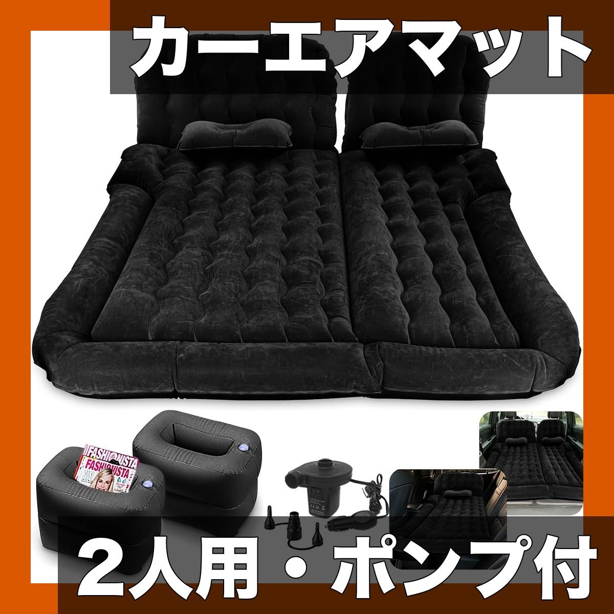 【2人用】インフレータブルカーエアマットレス ポンプ・収納袋付 快適睡眠 トランク・リアシート両用 旅行・キャンプ・車中泊に最適 グレーキルティングデザイン【【黒】】