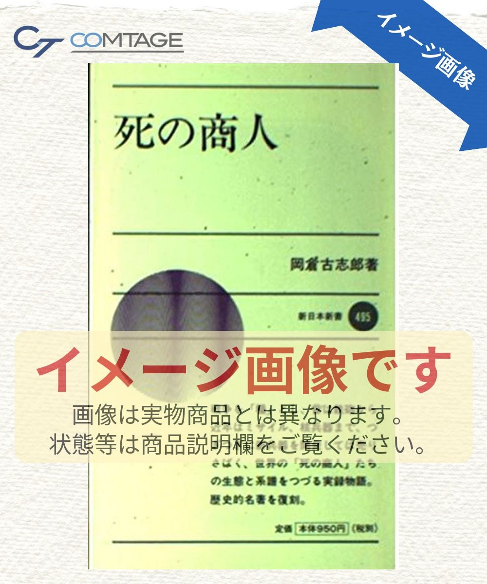 死の商人 (新日本新書 495)