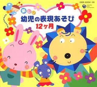 【CD】新しい幼児の表現あそび12ヶ月