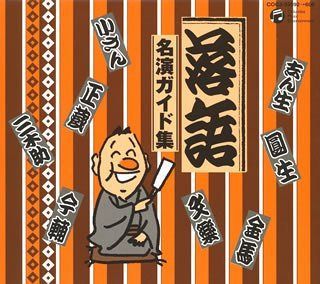 【CD】落語 名演ガイド集 CD-BOX