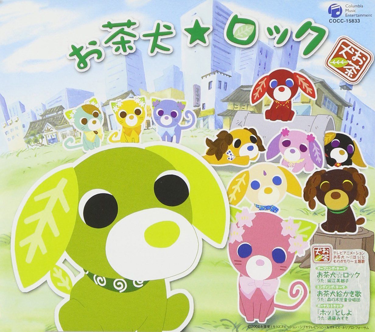 【CD】お茶犬~「ほっ」とものがたり~主題歌 お茶犬☆ロック