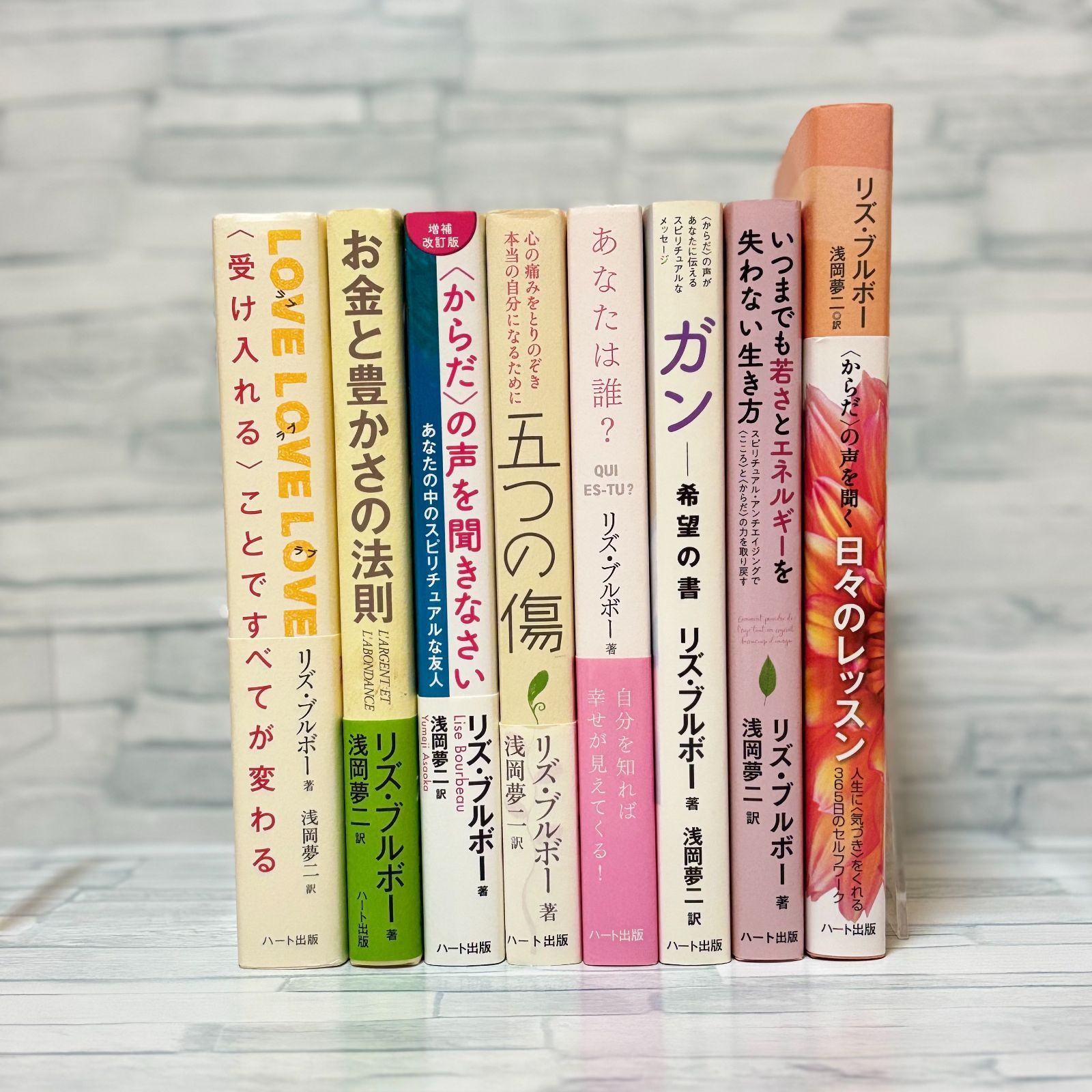 【美品】リズ・ブルボー 著書 8冊セット からだの声を聞きなさい 五つの傷 LOVE LOVE LOVE お金と豊かさの法則 まとめ売り