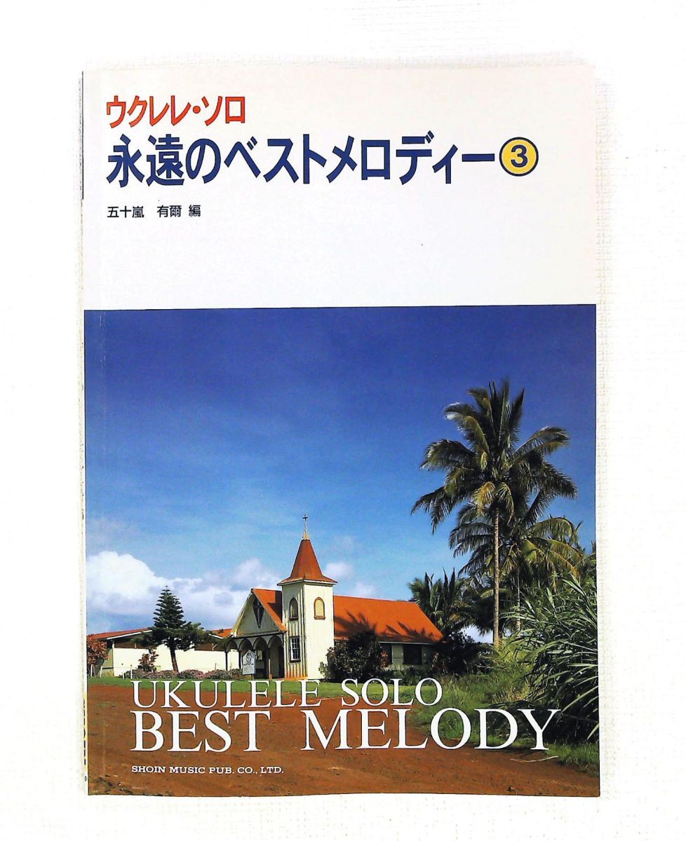 ウクレレソロ 永遠のベストメロディー 3 東京音楽書院 21,754円