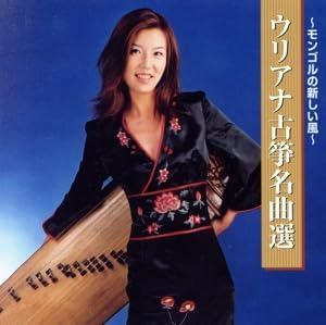 【CD】~モンゴルの新しい風~ウリアナ古筝名曲選