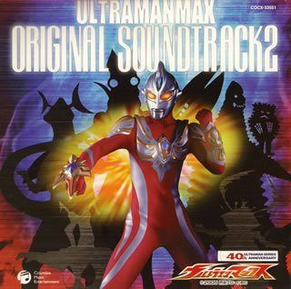 【CD】ウルトラマンマックス オリジナル・サウンドトラック Vol.2