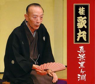 【CD】桂歌丸「真景累ヶ淵」