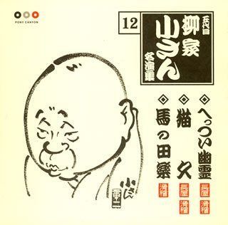 【CD】五代目柳屋小さん 名演集12 へっつい幽霊/猫久/馬の田楽
