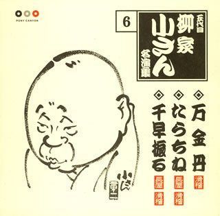 【CD】五代目柳家小さん 名演集6 万金丹/たらちね/千早振る