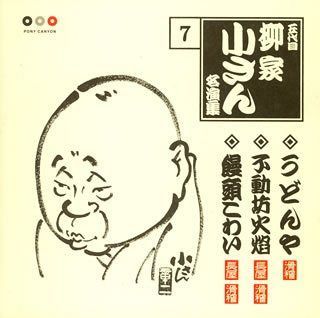 【CD】五代目柳家小さん 名演集7 うどんや/不動坊火焔/饅頭こわい