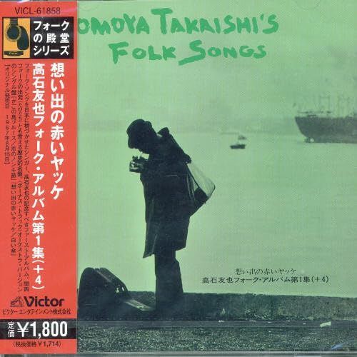 【CD】想い出の赤いヤッケ 高石友也 フォーク・アルバム第1集(+4)