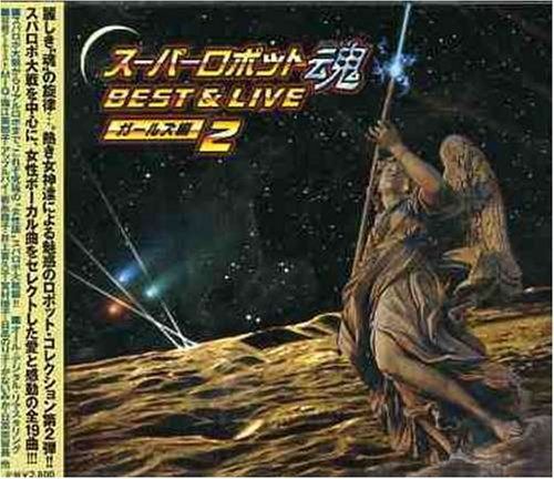 【CD】スーパーロボット魂 BEST&LIVE[ガールズ編2]