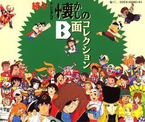 【CD】続々・テレビまんが懐かしのB面コレクション