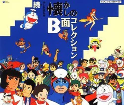 【CD】続・テレビまんが懐かしのB面コレクション