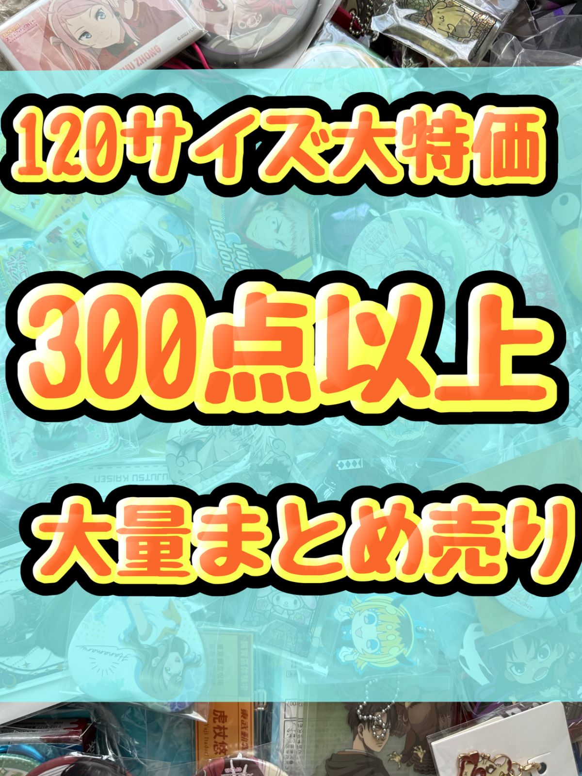 大特価！　アニメグッズ等　缶バッジ　キーホルダー　クリアファイル　ぬいぐるみ　一番くじ　ガチャ等　300点以上大量まとめ売り