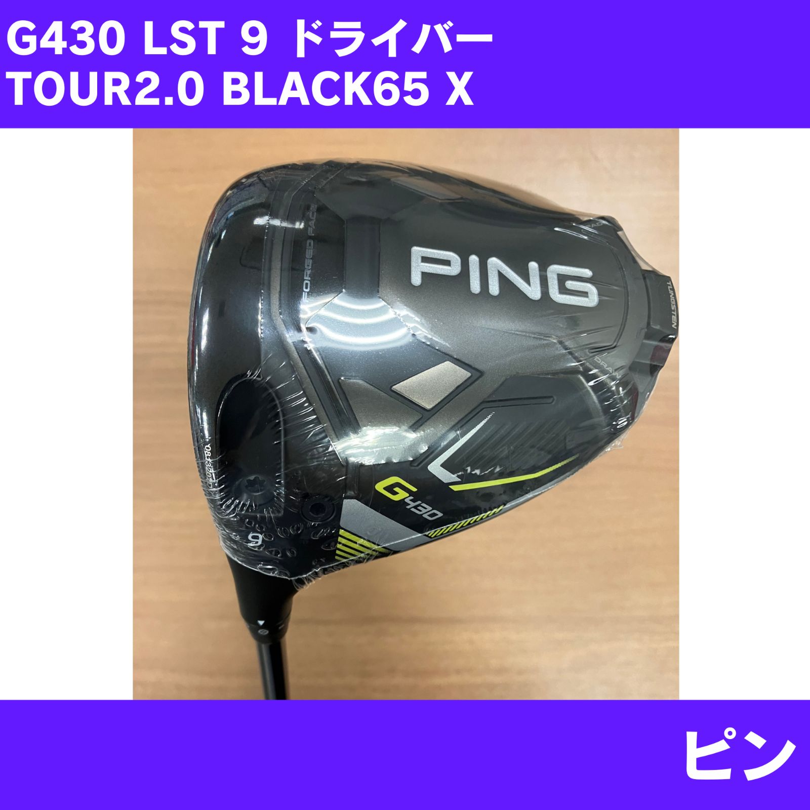 【新品】左用 G430 LSTドライバー 9度 TOUR2.0 BLACK 65 FLEX-X　ピン 26,000円