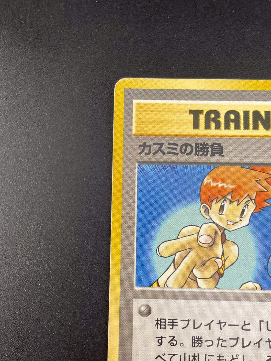 人気セール，お買い得 カスミの勝負 旧裏 ポケカ ポケモンカード