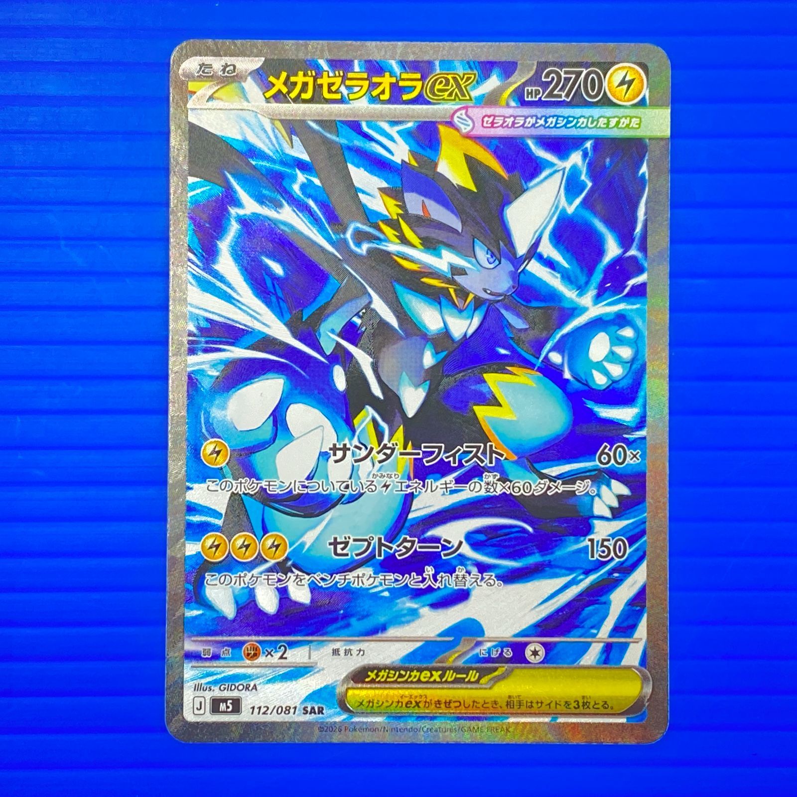 SAR メガゼラオラex M5 112⁄081 | 盛岡店56-0598] 4枚セット アビスアイ