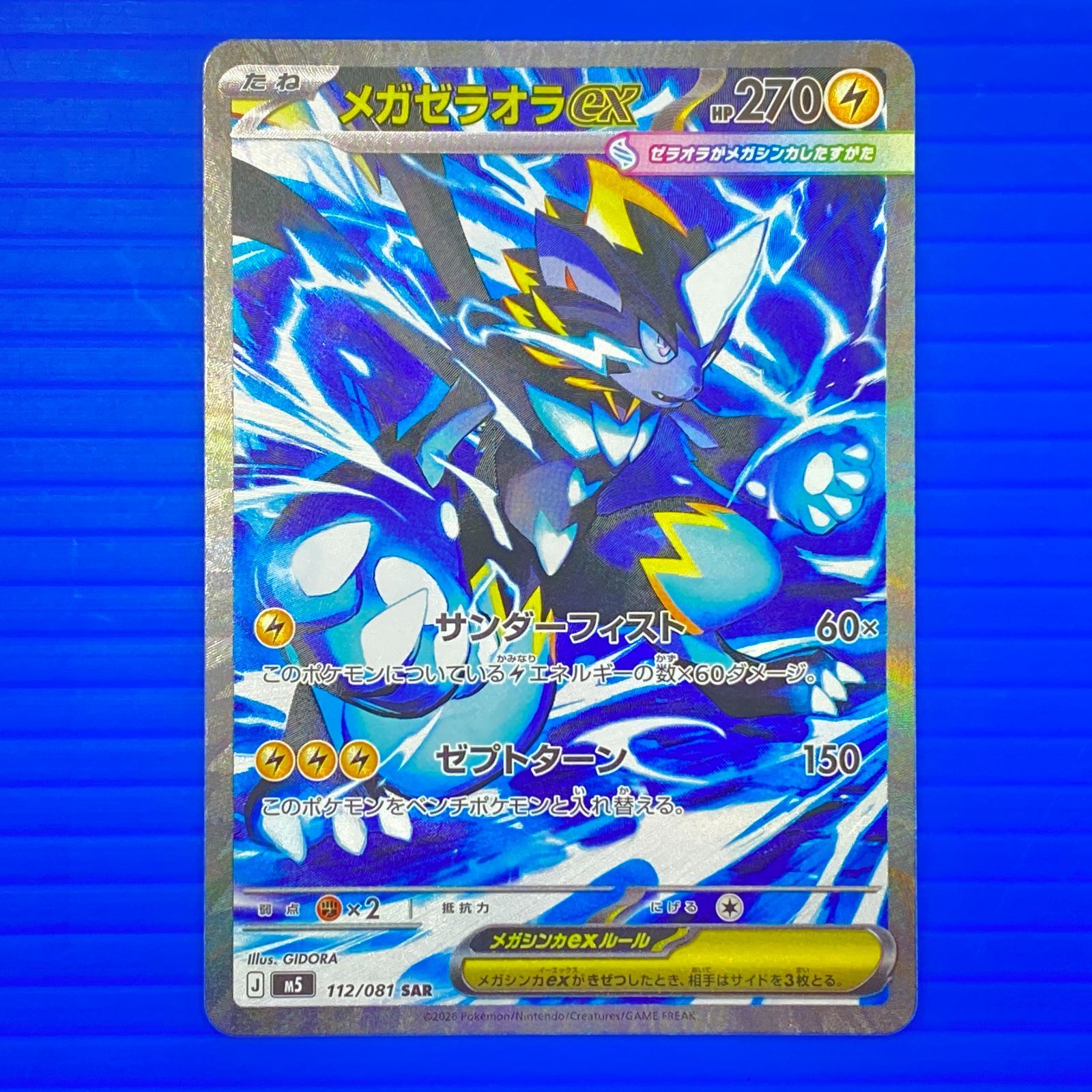 SAR メガゼラオラex M5 112⁄081 | 盛岡店56-0598] 4枚セット アビスアイ