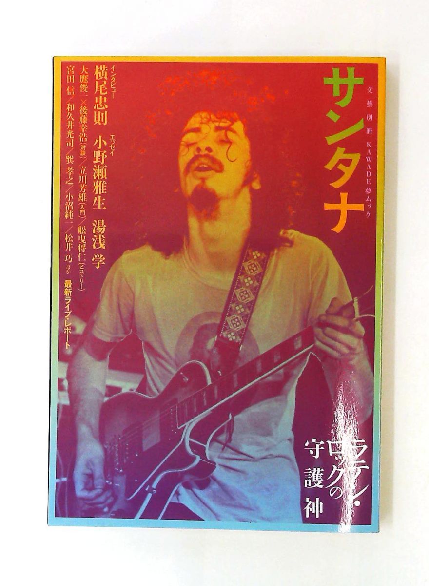サンタナ KAWADE夢ムック 文藝別冊 河出書房新社編集部