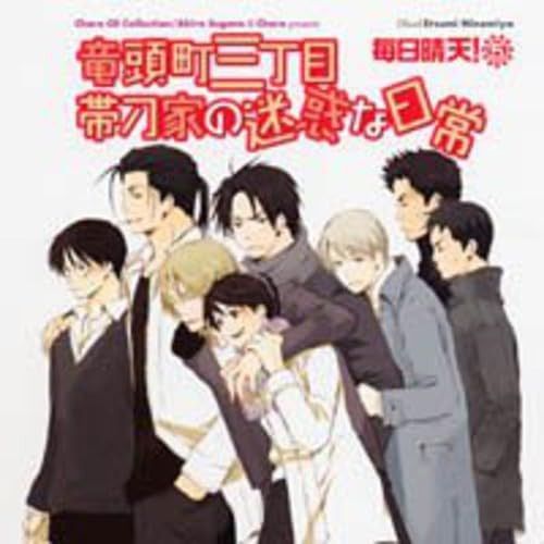 【CD】Chara CD Collection 竜頭町三丁目 帯刀家の迷惑な日常 毎日晴天!5