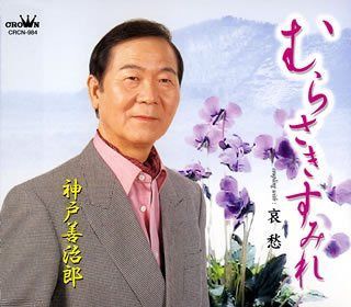 【CD】むらさきすみれ